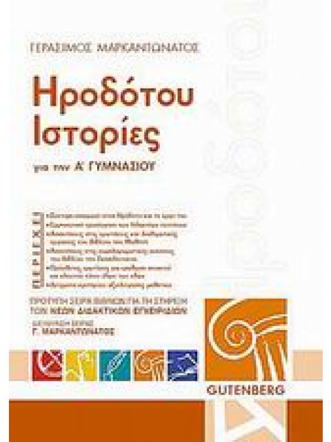 Ηροδότου ιστορίες για την Α΄ γυμνασίου
