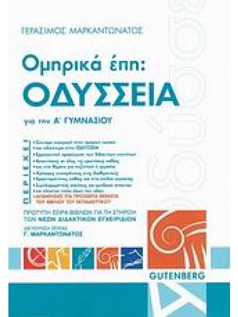 ΟΜΗΡΙΚΑ ΕΠΗ: ΟΔΥΣΣΕΙΑ ΓΙΑ ΤΗΝ Α ΓΥΜΝΑΣΙΟΥ