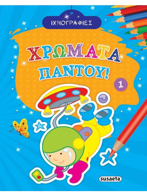 ΦΥΛΛΑ ΙΧΝΟΓΡΑΦΙΑΣ ΧΡΩΜΑΤΑ ΠΑΝΤΟΥ 1