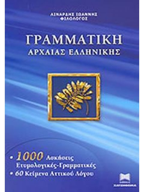 ΓΡΑΜΜΑΤΙΚΗ ΤΗΣ ΑΡΧΑΙΑΣ ΕΛΛΗΝΙΚΗΣ