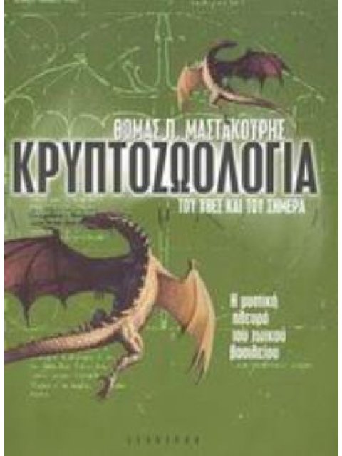 ΚΡΥΠΤΟΖΩΟΛΟΓΙΑ ΤΟΥ ΧΤΕΣ ΚΑΙ ΤΟΥ ΣΗΜΕΡΑ Η ΜΥΣΤΙΚΗ ΠΛΕΥΡΑ ΤΟΥ ΖΩΙΚΟΥ ΒΑΣΙΛΕΙΟΥ