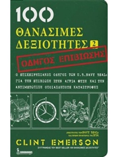 100 ΘΑΝΑΣΙΜΕΣ ΔΕΞΙΟΤΗΤΕΣ 2 ΟΔΗΓΟΣ ΕΠΙΒΙΩΣΗΣ