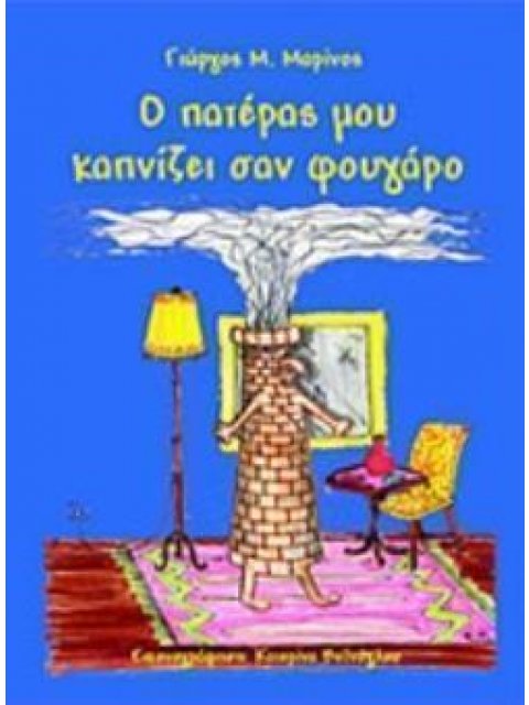 Ο ΠΑΤΕΡΑΣ ΜΟΥ ΚΑΠΝΙΖΕΙ ΣΑΝ ΦΟΥΓΑΡΟ