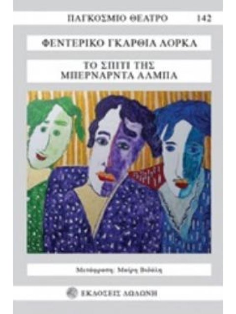 ΤΟ ΣΠΙΤΙ ΤΗΣ ΜΠΕΡΝΑΡΝΤΑ ΑΛΜΠΑ 2Η ΕΚΔΟΣΗ