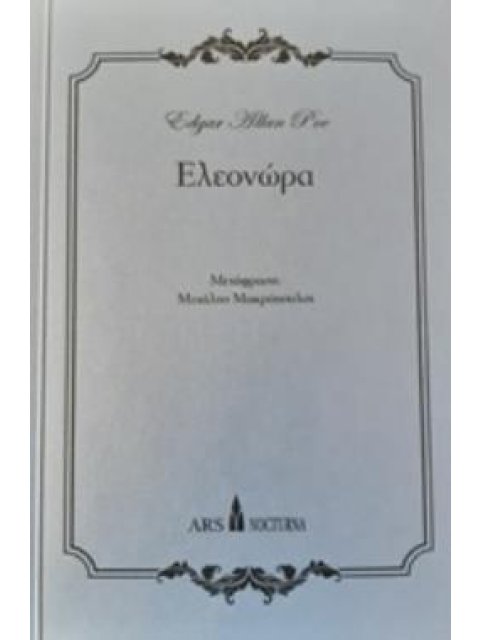 ΕΛΕΟΝΩΡΑ