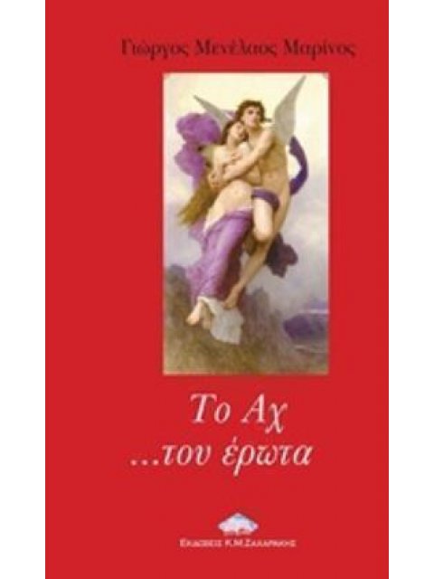 ΤΟ ΑΧ ...ΤΟΥ ΕΡΩΤΑ