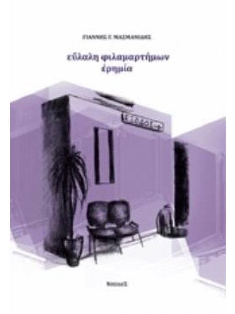 ΕΥΛΑΛΗ ΦΙΛΑΜΑΡΤΗΜΩΝ ΕΡΗΜΙΑ