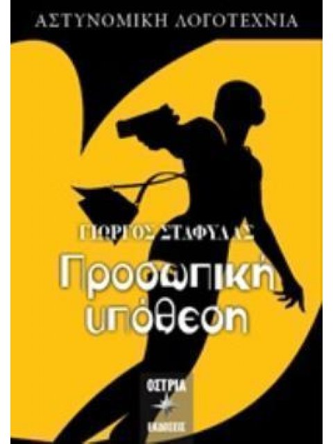 ΠΡΟΣΩΠΙΚΗ ΥΠΟΘΕΣΗ