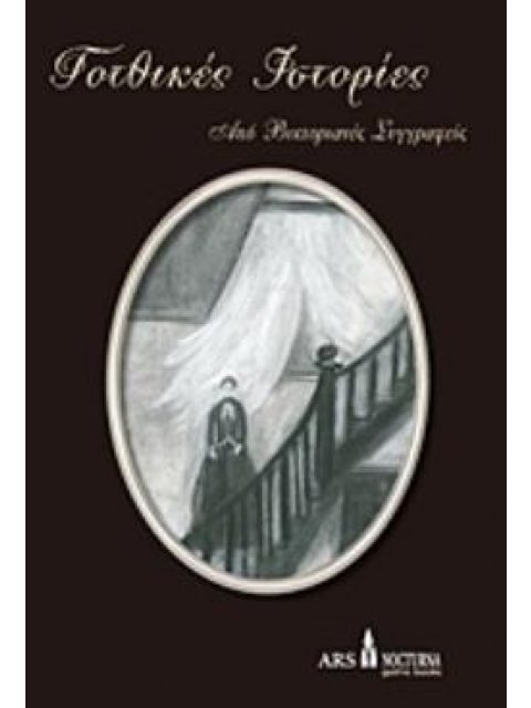 ΓΟΤΘΙΚΕΣ ΙΣΤΟΡΙΕΣ ΑΠΟ ΒΙΚΤΟΡΙΑΝΕΣ ΣΥΓΓΡΑΦΕΙΣ 3Η ΕΚΔΟΣΗ