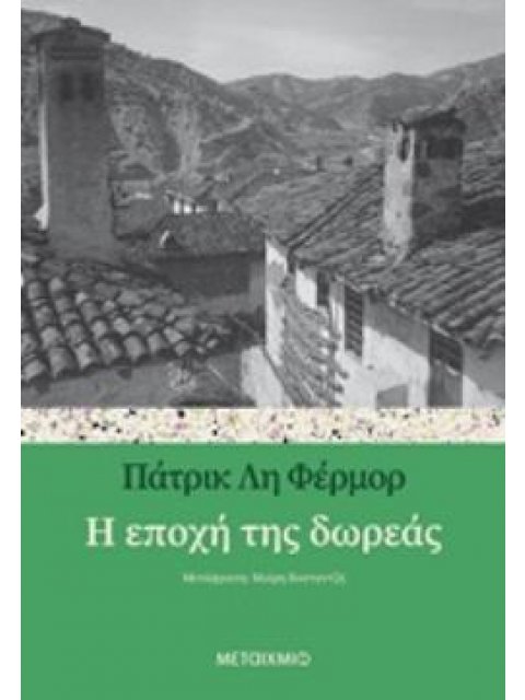 Η ΕΠΟΧΗ ΤΗΣ ΔΩΡΕΑΣ