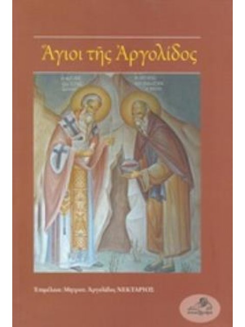 ΑΓΙΟΙ ΤΗΣ ΑΡΓΟΛΙΔΟΣ