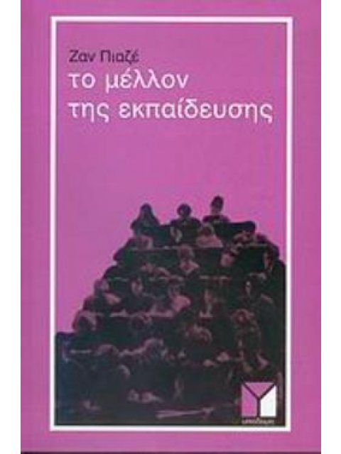 ΤΟ ΜΕΛΛΟΝ ΤΗΣ ΕΚΠΑΙΔΕΥΣΗΣ