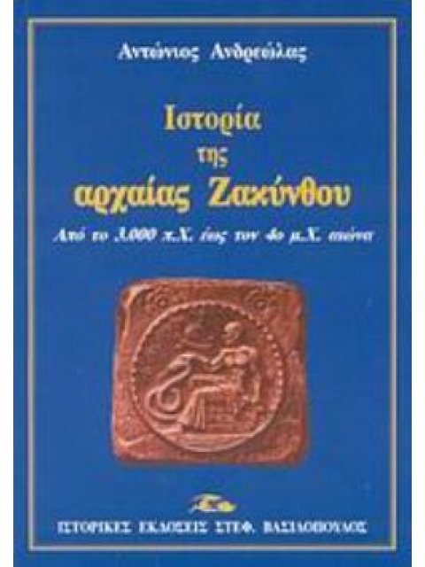 ΙΣΤΟΡΙΑ ΤΗΣ ΑΡΧΑΙΑΣ ΖΑΚΥΝΘΟΥ ΑΠΟ ΤΟ 3.000 Π.Χ. ΕΩΣ ΤΟΝ 4Ο Μ.Χ. ΑΙΩΝΑ