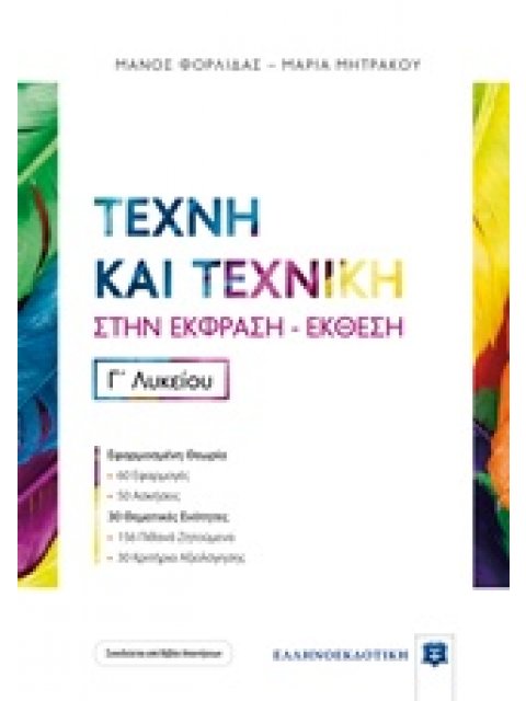 ΤΕΧΝΗ ΚΑΙ ΤΕΧΝΙΚΗ ΣΤΗΝ ΕΚΦΡΑΣΗ-ΕΚΘΕΣΗ Γ' ΛΥΚΕΙΟΥ (+ΒΙΒΛΙΟ ΛΥΣΕΩΝ)