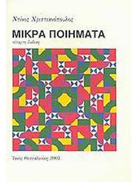 ΜΙΚΡΑ ΠΟΙΗΜΑΤΑ
