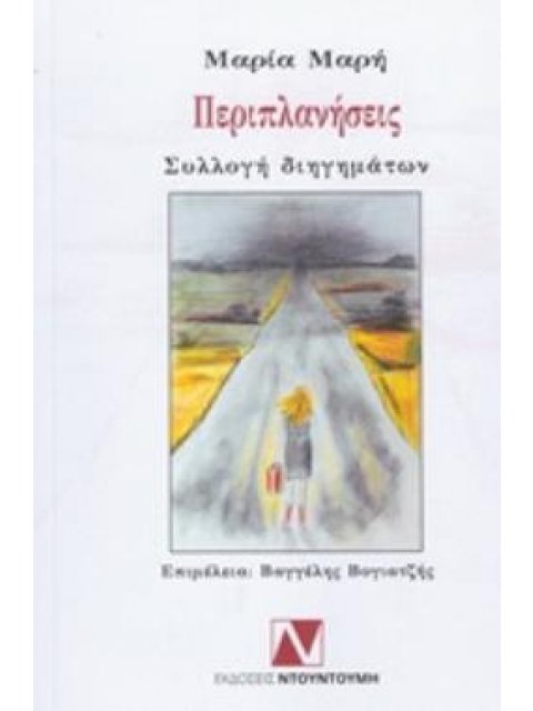 ΠΕΡΙΠΛΑΝΗΣΕΙΣ ΣΥΛΛΟΓΗ ΔΙΗΓΗΜΑΤΩΝ