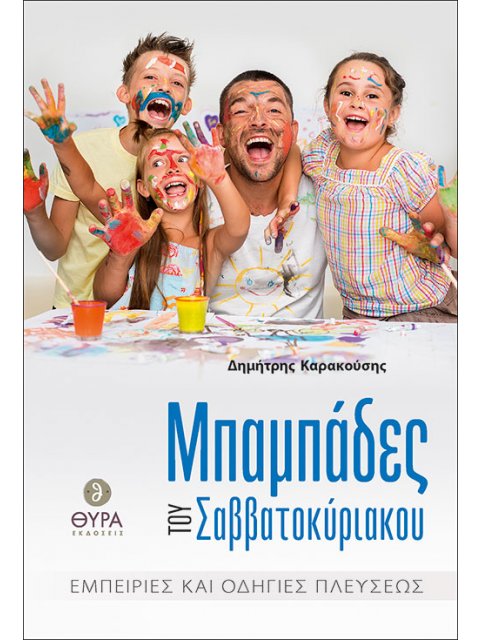 ΜΠΑΜΠΑΔΕΣ ΤΟΥ ΣΑΒΒΑΤΟΚΥΡΙΑΚΟΥ