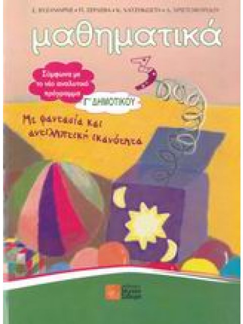ΜΑΘΗΜΑΤΙΚΑ Γ΄ ΔΗΜΟΤΙΚΟΥ