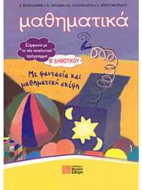 ΜΑΘΗΜΑΤΙΚΑ Β΄ ΔΗΜΟΤΙΚΟΥ