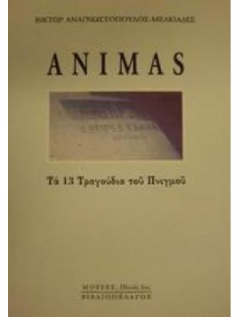 ANIMAS ΤΑ ΔΕΚΑΤΡΙΑ ΤΡΑΓΟΥΔΙΑ ΤΟΥ ΠΝΙΓΜΟΥ