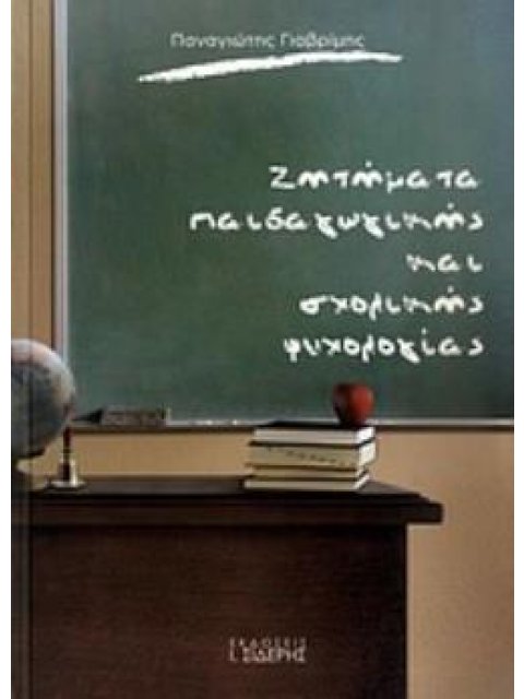 ΖΗΤΗΜΑΤΑ ΠΑΙΔΑΓΩΓΙΚΗΣ ΚΑΙ ΣΧΟΛΙΚΗΣ ΨΥΧΟΛΟΓΙΑΣ