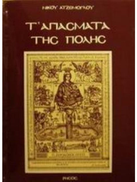 Τ' ΑΓΙΑΣΜΑΤΑ ΤΗΣ ΠΟΛΗΣ