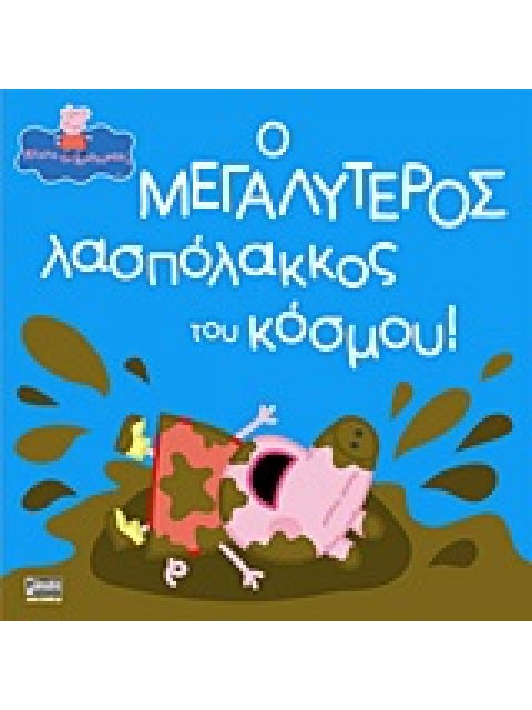 ΠΕΠΠΑ ΤΟ ΓΟΥΡΟΥΝΑΚΙ - Ο ΜΕΓΑΛΥΤΕΡΟΣ ΛΑΣΠΟΛΑΚΚΟΣ ΤΟΥ ΚΟΣΜΟΥ!