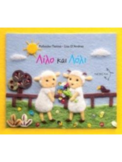 ΛΙΛΟ ΚΑΙ ΛΟΛΙ