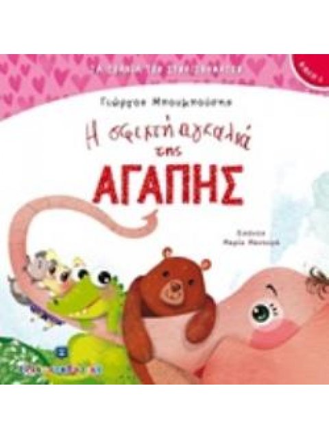 Η ΣΦΙΧΤΗ ΑΓΚΑΛΙΑ ΤΗΣ ΑΓΑΠΗΣ