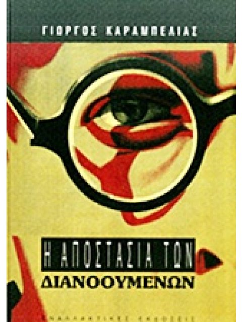 Η ΑΠΟΣΤΑΣΙΑ ΤΩΝ ΔΙΑΝΟΟΥΜΕΝΩΝ