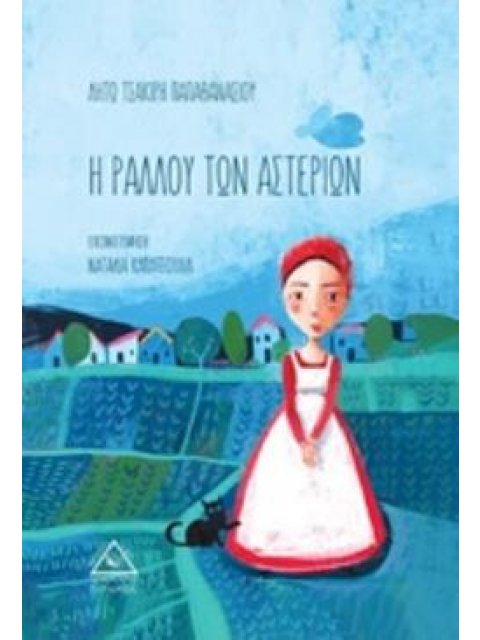 Η ΡΑΛΛΟΥ ΤΩΝ ΑΣΤΕΡΙΩΝ