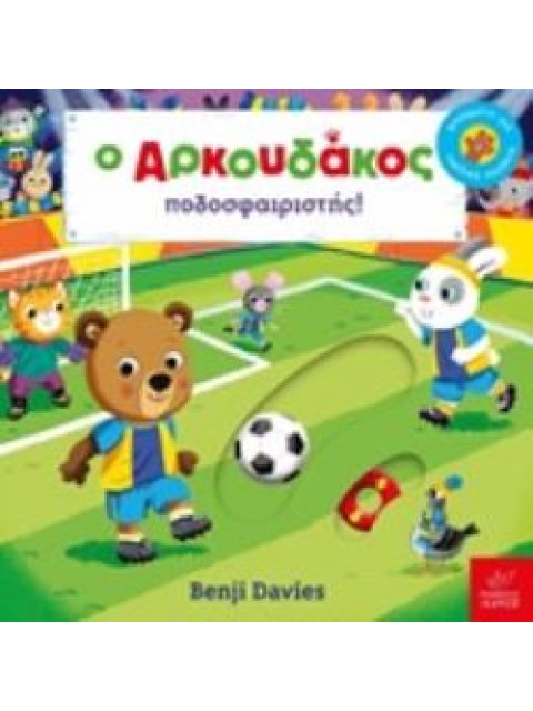 Ο ΑΡΚΟΥΔΑΚΟΣ ΠΟΔΟΣΦΑΙΡΙΣΤΗΣ!