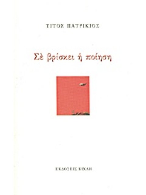 ΕΛΛΗΝΙΚΗ ΠΟΙΗΣΗ ΣΕ ΒΡΙΣΚΕΙ Η ΠΟΙΗΣΗ