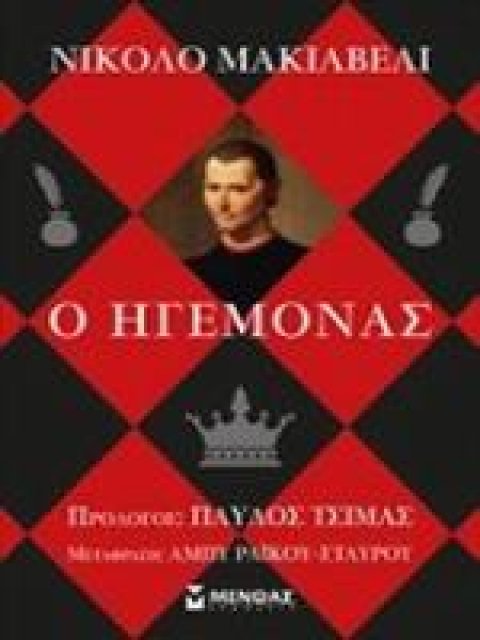 Ο ΗΓΕΜΟΝΑΣ 2Η ΕΚΔΟΣΗ