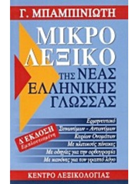 ΜΙΚΡΟ ΛΕΞΙΚΟ ΤΗΣ ΝΕΑΣ ΕΛΛΗΝΙΚΗΣ ΓΛΩΣΣΑΣ 4Η ΕΚΔΟΣΗ
