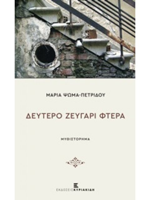 ΔΕΥΤΕΡΟ ΖΕΥΓΑΡΙ ΦΤΕΡΑ ΜΥΘΙΣΤΟΡΗΜΑ