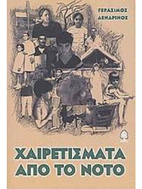 ΧΑΙΡΕΤΙΣΜΑΤΑ ΑΠΟ ΤΟ ΝΟΤΟ ΜΥΘΙΣΤΟΡΗΜΑ