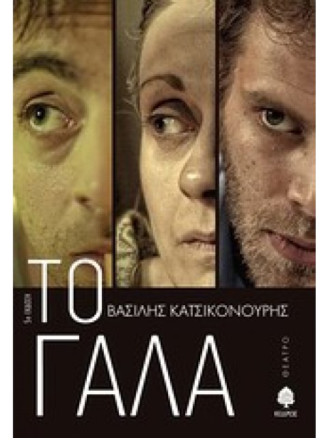 ΤΟ ΓΑΛΑ