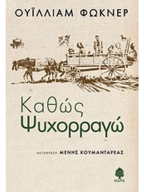 ΚΑΘΩΣ ΨΥΧΟΡΡΑΓΩ