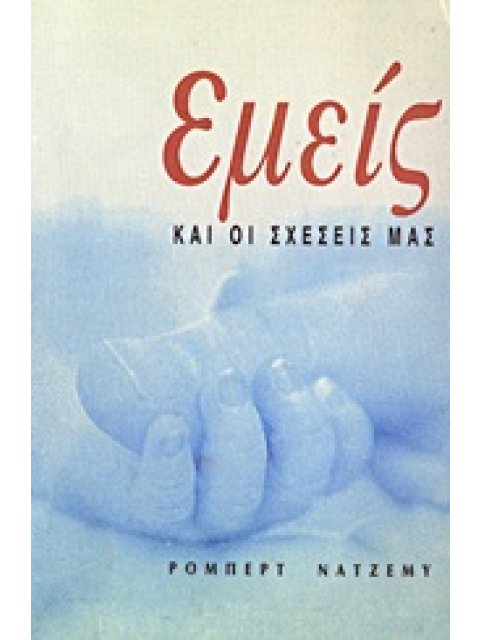 ΕΜΕΙΣ ΚΑΙ ΟΙ ΣΧΕΣΕΙΣ ΜΑΣ