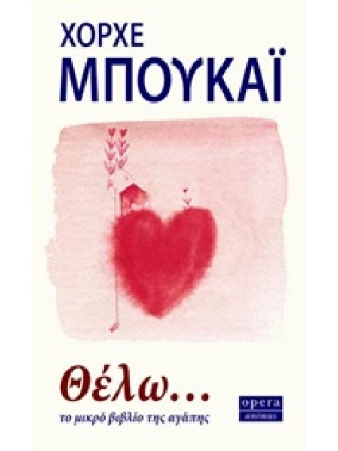 ΘΕΛΩ... ΤΟ ΜΙΚΡΟ ΒΙΒΛΙΟ ΤΗΣ ΑΓΑΠΗΣ ANIMUS