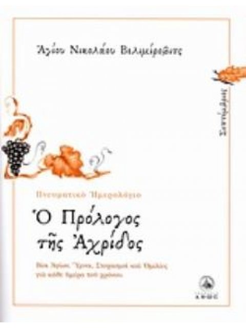 Ο ΠΡΟΛΟΓΟΣ ΤΗΣ ΑΧΡΙΔΟΣ ΣΕΠΤΕΜΒΡΙΟΣ: ΒΙΟΙ ΑΓΙΩΝ, ΥΜΝΟΙ, ΣΤΟΧΑΣΜΟΙ ΚΑΙ ΟΜΙΛΙΕΣ ΓΙΑ ΚΑΘΕ ΗΜΕΡΑ ΤΟΥ ΧΡΟΝ