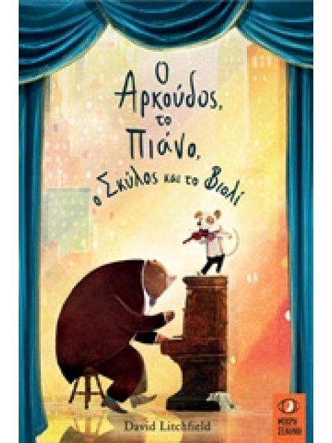 Ο ΑΡΚΟΥΔΟΣ, ΤΟ ΠΙΑΝΟ, Ο ΣΚΥΛΟΣ ΚΑΙ ΤΟ ΒΙΟΛΙ