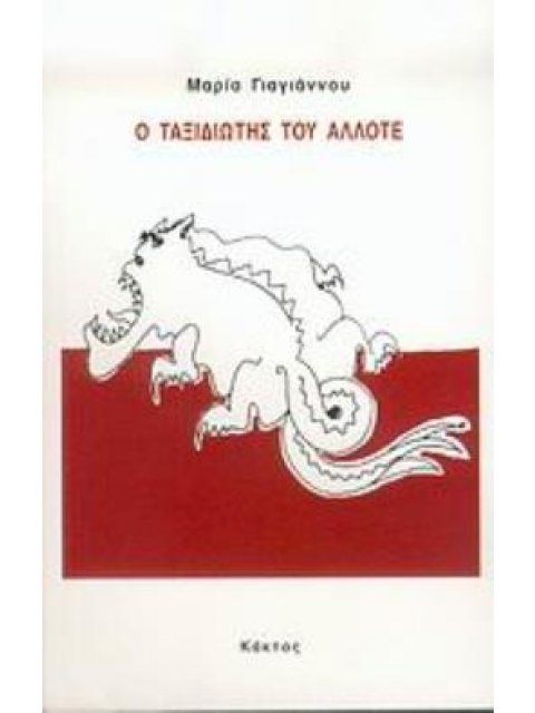 Ο ΤΑΞΙΔΙΩΤΗΣ ΤΟΥ ΑΛΛΟΤΕ