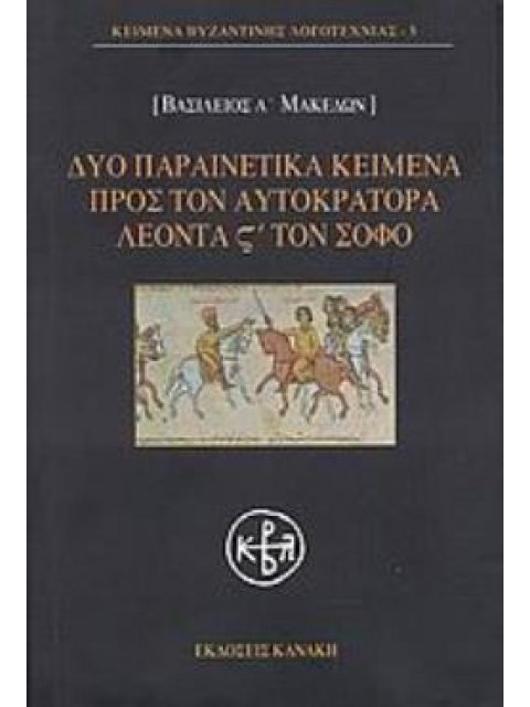 ΔΥΟ ΠΑΡΑΙΝΕΤΙΚΑ ΚΕΙΜΕΝΑ ΠΡΟΣ ΤΟΝ ΑΥΤΟΚΡΑΤΟΡΑ ΛΕΟΝΤΑ ΣΤ' ΤΟΝ ΣΟΦΟ