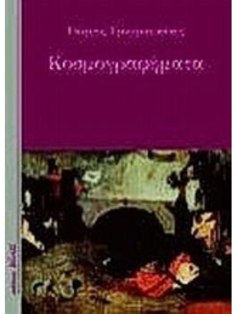 ΚΟΣΜΟΓΡΑΦΗΜΑΤΑ