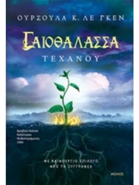 ΓΑΙΟΘΑΛΑΣΣΑ: ΤΕΧΑΝΟΥ