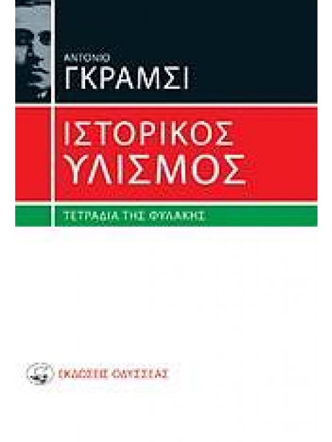 ΙΣΤΟΡΙΚΟΣ ΥΛΙΣΜΟΣ ΤΕΤΡΑΔΙΑ ΤΗΣ ΦΥΛΑΚΗΣ 4Η ΕΚΔΟΣΗ