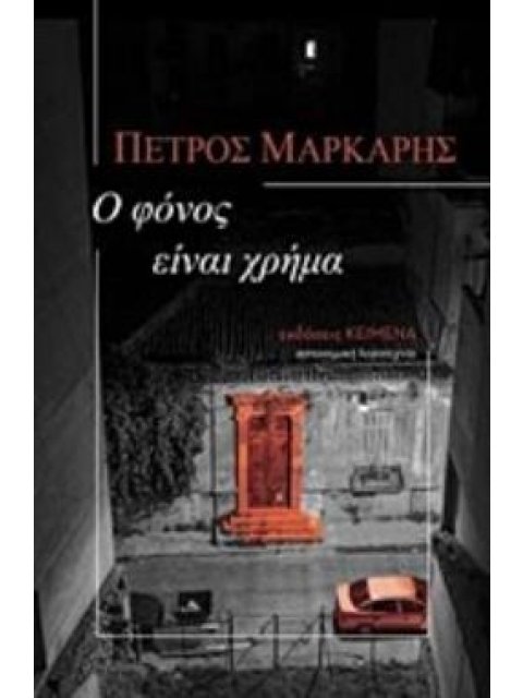 Ο ΦΟΝΟΣ ΕΙΝΑΙ ΧΡΗΜΑ