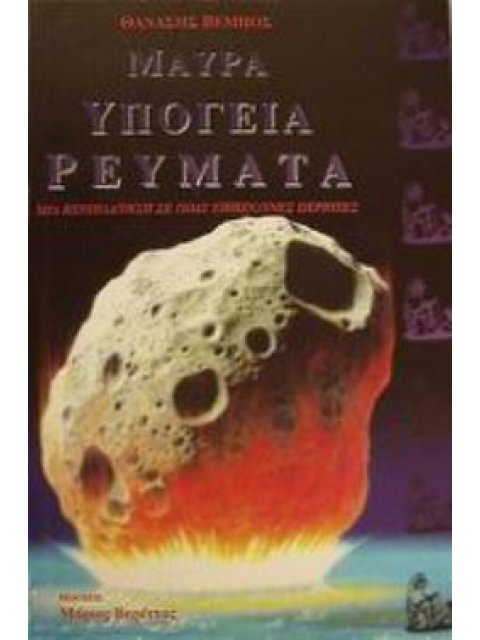 ΜΑΥΡΑ ΥΠΟΓΕΙΑ ΡΕΥΜΑΤΑ ΜΙΑ ΠΕΡΙΠΛΑΝΗΣΗ ΣΕ ΠΟΛΥ ΕΠΙΚΙΝΔΥΝΕΣ ΠΕΡΙΟΧΕΣ